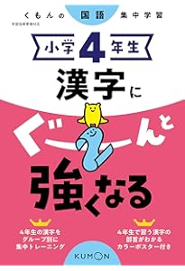 小学6年生 漢字にぐーんと強くなる (くもんの国語集中学習) |本 | 通販